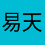 易天99