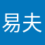 易夫子