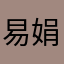 易娟123