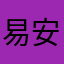 易安_