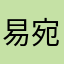 易宛蕙