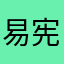 易宪容好哦岁哦