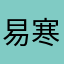 易寒冰伊