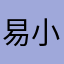 易小司