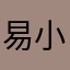 易小球