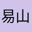 易山易山