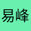 易峰其最
