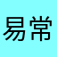 易常