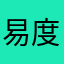 易度天下