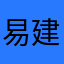 易建平