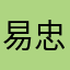 易忠21
