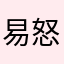 易怒玩家