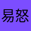 易怒酱