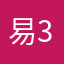 易拉罐 321