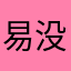 易拉罐-没有盖