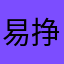 易挣风