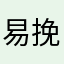 易挽欣-挽