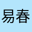 易春丽