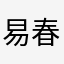 易春川