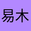 易木八