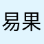 易果先生