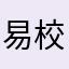 易校园难用