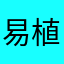 易植凡
