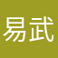 易武小华