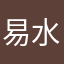 易水流