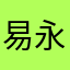 易永辉