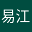 易江傅.