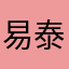 易泰．．