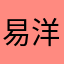 易洋说你