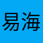 易海人生~