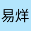 易烊千玺大老婆大老婆