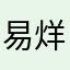 易烊烊烊烊千玺
