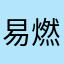 易燃品不易燃