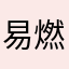 易燃易潮