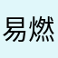 易燃易爆的临届毕业生