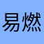 易燃易爆的危险客户