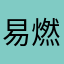 易燃易爆的毒妇