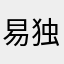 易独