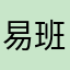 易班他爸爸