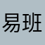 易班真爱粉