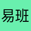 易班鼜