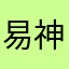 易班 神坑