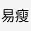 易瘦体质