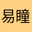 易瞳798