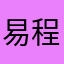 易程浩