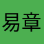 易章旨